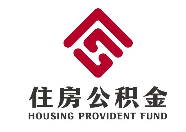 那曲住房公积金代提