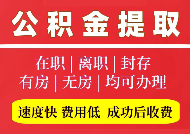 那曲国管公积金代提
